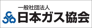 一般社団法人　日本ガス協会